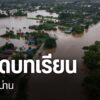 ผลกระทบจากพายุวิภา-ทำให้จังหวัดน่านเผชิญน้ำท่วมรุนแรงเป็นประ