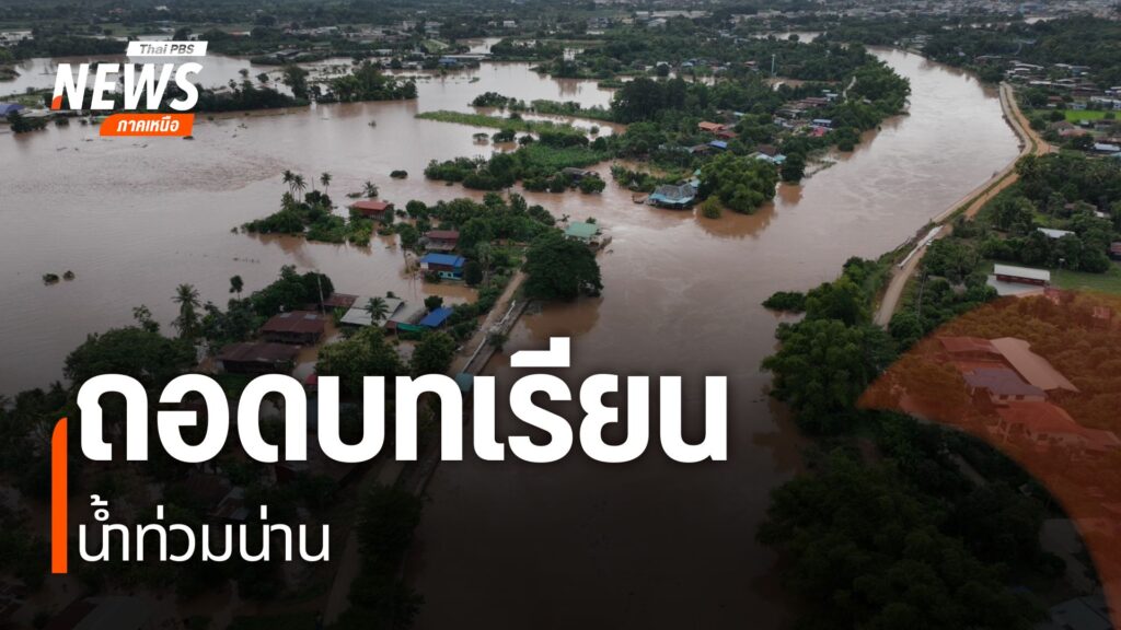 ผลกระทบจากพายุวิภา-ทำให้จังหวัดน่านเผชิญน้ำท่วมรุนแรงเป็นประ