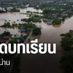 ผลกระทบจากพายุวิภา-ทำให้จังหวัดน่านเผชิญน้ำท่วมรุนแรงเป็นประ