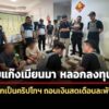 รวบแก๊งเมียนมา-ลวงลงทุนหุ้นออนไลน์-ก่อนฟอกเป็นคริปโทฯถอนเป็นเงินสดเดือนละพันล้าน