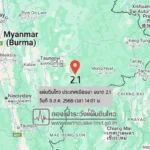 แผ่นดินไหวขนาด-21-ประเทศเมียนมา-2025-08-08-14:01:59-ตามเวลาประเทศไทย-|-วันศุกร์ที่-8-สิงหาคม-พศ.-2568