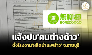หุ้นใหญ่รงผลิตน้ำมะพร้าวสัญชาติเกาะเคย์แมน-เวอร์จิน-พณชี้ไม่ขัดกม.ธุรกิจคนต่างด้าว