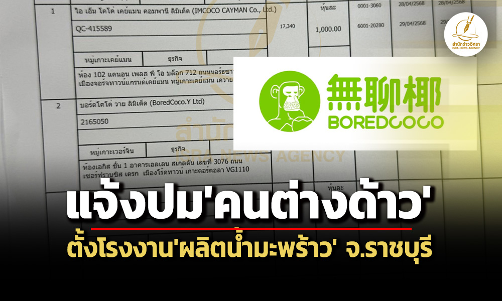 หุ้นใหญ่รงผลิตน้ำมะพร้าวสัญชาติเกาะเคย์แมน-เวอร์จิน-พณชี้ไม่ขัดกม.ธุรกิจคนต่างด้าว
