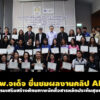 นพ.จเด็จ-ชื่นชมผลงานคลิป-ai-ปิดการอบรมเสริมสร้างศักยภาพนักสื่อสารหลักประกันสุขภาพ-ปี68