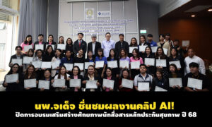 นพ.จเด็จ-ชื่นชมผลงานคลิป-ai-ปิดการอบรมเสริมสร้างศักยภาพนักสื่อสารหลักประกันสุขภาพ-ปี68