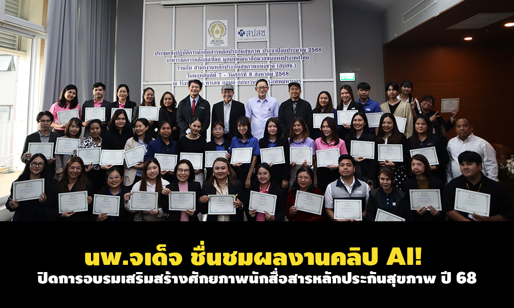 นพ.จเด็จ-ชื่นชมผลงานคลิป-ai-ปิดการอบรมเสริมสร้างศักยภาพนักสื่อสารหลักประกันสุขภาพ-ปี68