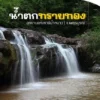 🩵-สิงหาพาแม่เที่ยว-น้ำตกทรายทอง-ชุ่มฉ่ำกับสายน้ำที่อุทยานแ