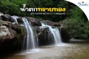 🩵-สิงหาพาแม่เที่ยว-น้ำตกทรายทอง-ชุ่มฉ่ำกับสายน้ำที่อุทยานแ