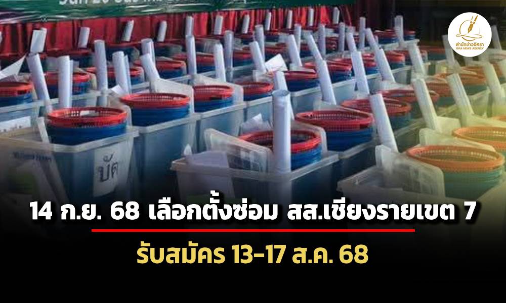 ราชกิจจาฯเผย-เลือกตั้งซ่อมสสเชียงรายเขต-7-วันที่-14-กย-รับสมัคร-13-17-สค.นี้