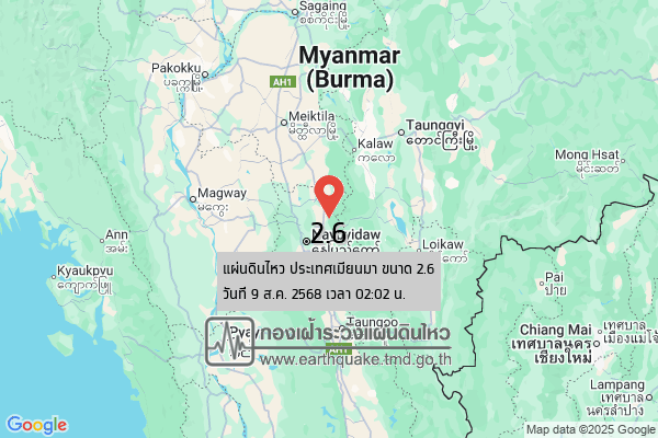 แผ่นดินไหวขนาด-26-ประเทศเมียนมา-2025-08-09-02:02:01-ตามเวลาประเทศไทย-|-วันเสาร์ที่-9-สิงหาคม-พศ.-2568