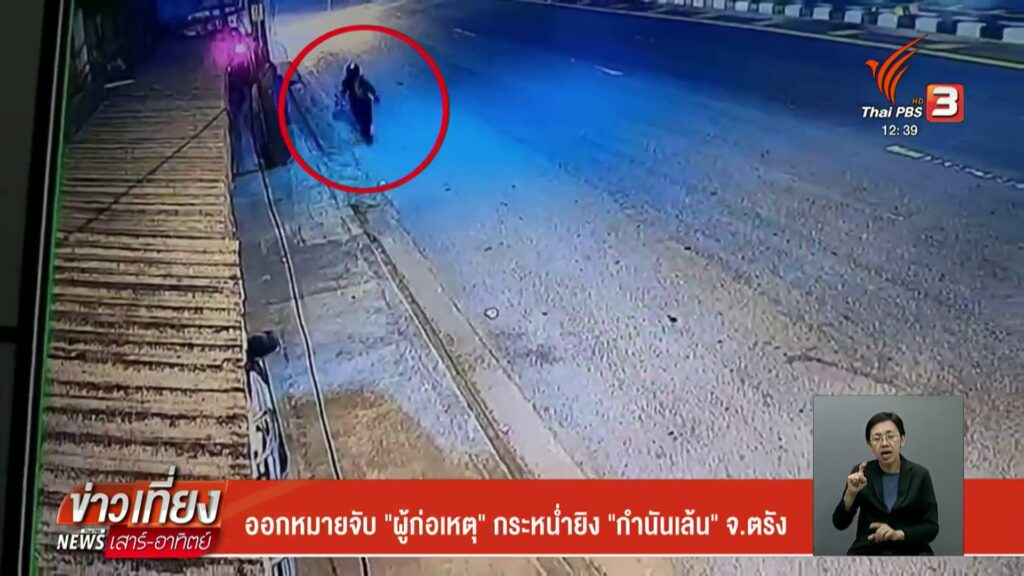 ออกหมายจับ-“ผู้ก่อเหตุ”-กระหน่ำยิv-“กำนันเล้น”-จ.ตรัง-ข่าวท