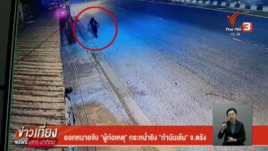 ออกหมายจับ-“ผู้ก่อเหตุ”-กระหน่ำยิv-“กำนันเล้น”-จ.ตรัง-ข่าวท