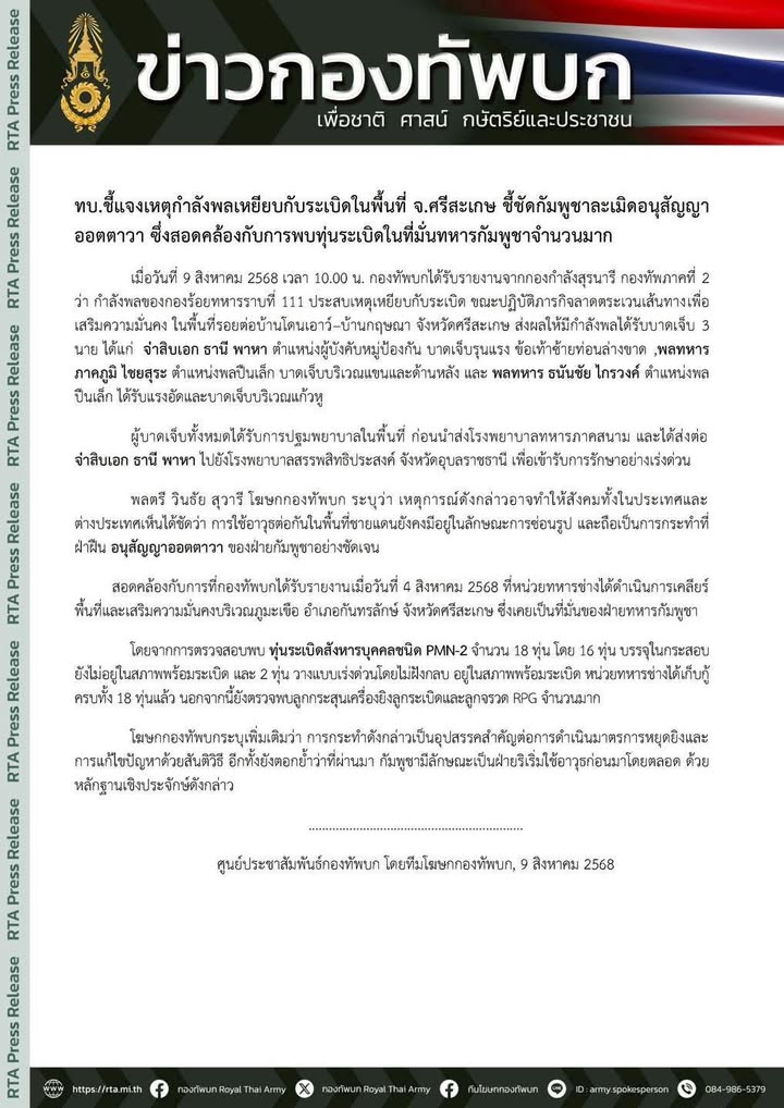 ทบชี้แจงเหตุกำลังพลเหยียบกับsะเบิดในพื้นที่-จังหวัดศรีสะเกษ-ชี้ช-|-2025-08-09-06:51:00