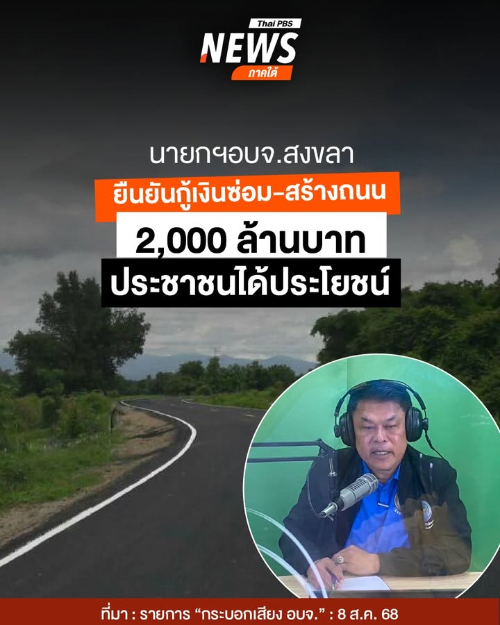 สุพิศ-พิทักษ์ธรรม-นายกองค์การบริหารส่วนจังหวัดสงขลา-เปิดเผยผ