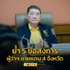 “ภูมิธรรม”-ประชุมผู้ว่าฯ-ชายแดนไทย-กัมพูชา-4-จังหวัด-ย้ำ-5-ข-|-2025-08-09-08:34:00