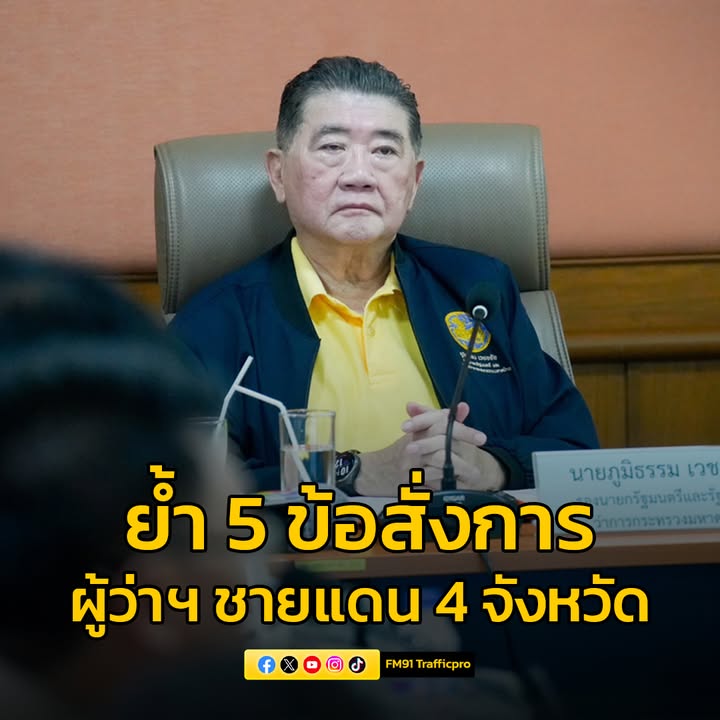 “ภูมิธรรม”-ประชุมผู้ว่าฯ-ชายแดนไทย-กัมพูชา-4-จังหวัด-ย้ำ-5-ข-|-2025-08-09-08:34:00