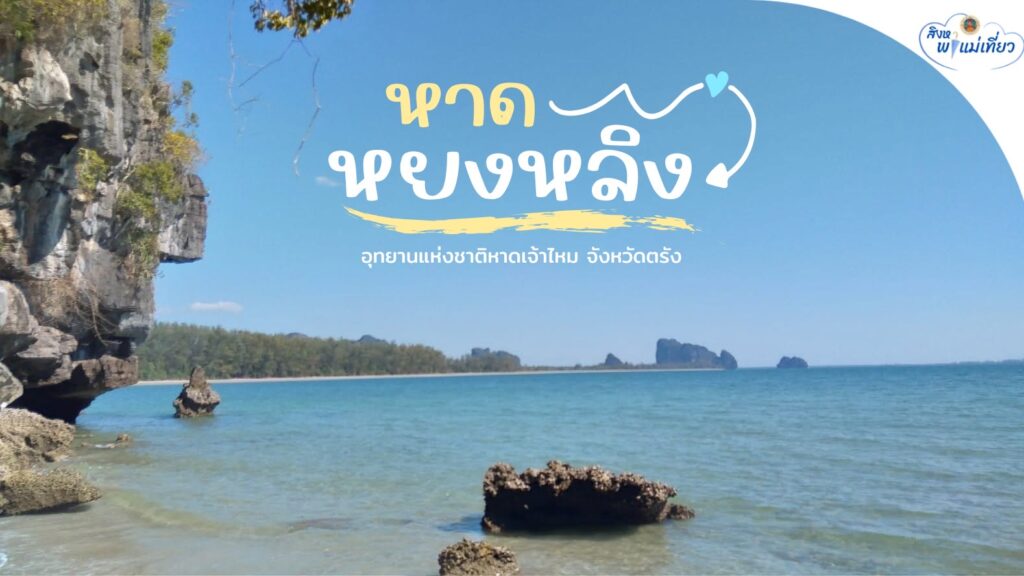 ð©µ-สิงหาพาแม่เที่ยว-หาดหยงหลิง-อุทยานแห่งชาติหาดเจ้าไหม-จ.ต