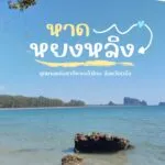 ð©µ-สิงหาพาแม่เที่ยว-หาดหยงหลิง-อุทยานแห่งชาติหาดเจ้าไหม-จ.ต