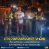 ตำรวจสอบสวนกลาง-ตั้งด่านสกัดเข้ม-บนถนนเพชรเกษม-รวบหนุ่