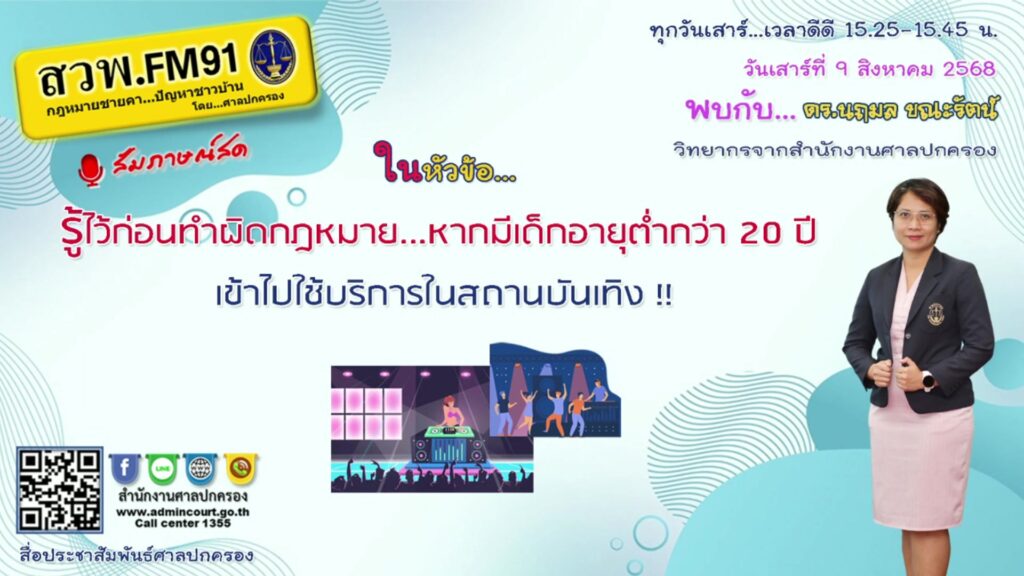 รู้ไว้ก่อนทำผิดกฎหมายหากมีเด็กอายุต่ำกว่า-20-ปี-เข้าไปใช้บริ-|-2025-08-09-08:25:00