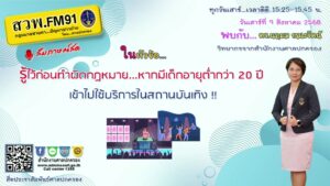 รู้ไว้ก่อนทำผิดกฎหมายหากมีเด็กอายุต่ำกว่า-20-ปี-เข้าไปใช้บริ-|-2025-08-09-08:25:00