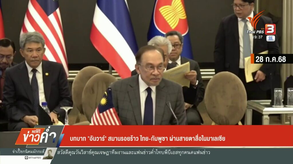 บทบาท-“อันวาร์”-สมานรอยร้าว-ไทย-กัมพูชา-ผ่านสายตาสื่อในมาเลเ