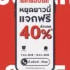 หยุดยาวนี้