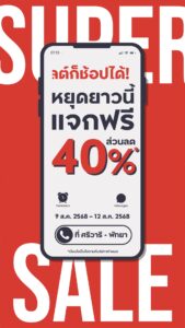 หยุดยาวนี้