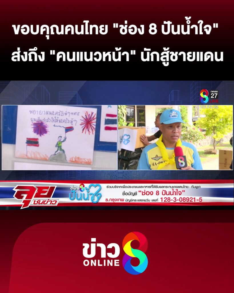 ขอบคุณคนไทย-“ช่อง-8-ปันน้ำใจ”-ส่งถึง-“คนแนวหน้า”-เติมพลังให้นักสู้ชายแดน-|-ลุยชนข่าว-|-9สค.68