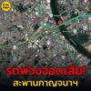 9-สค-68-เวลา-1500-น.-ทางพิเศษกาญจนาภิเษก-มาจากบางขุนเทียน-|-2025-08-09-08:01:00