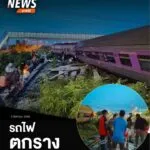 เมื่อเวลา-0500-นที่ผ่านมา(9-สค.68)-เกิดเหตุรถด่วนพิเศษสุไ