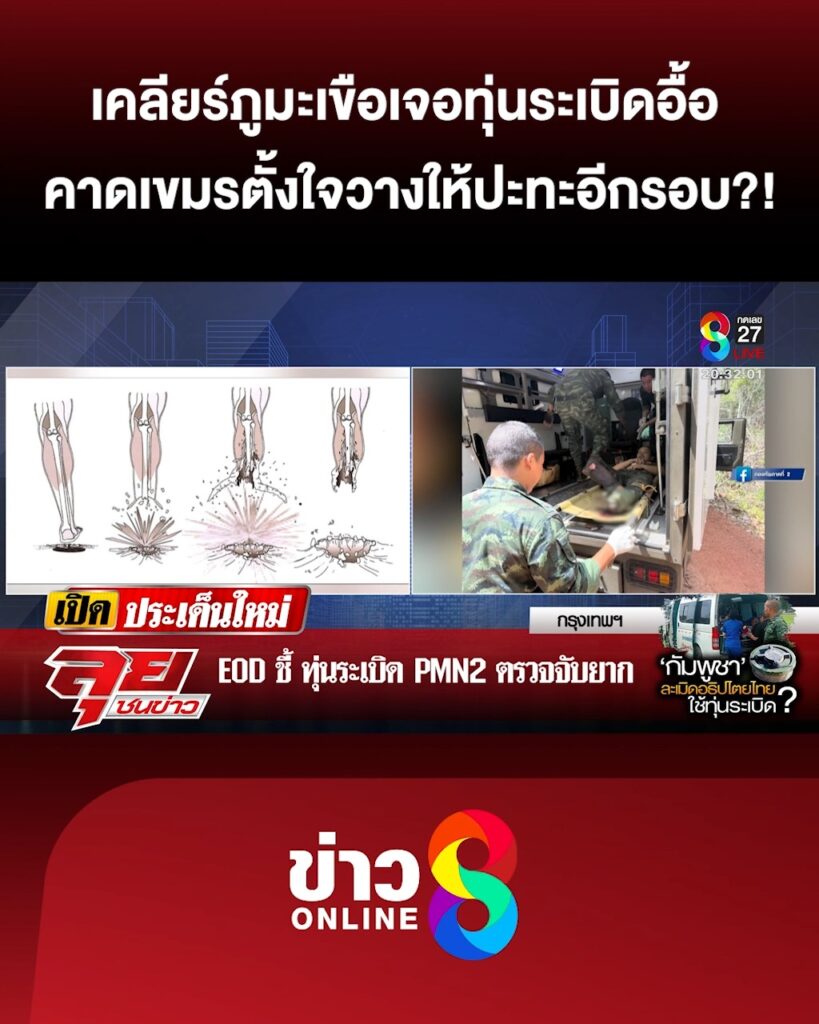 เคลียร์ภูมะเขือเจออาวุธ-ทุ่นsะเบิดอื้อ-คาดเขมรตั้งใจวางให้ปะทะอีกรอบ?