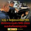 ตำรวจไซเบอร์-รวบ-2-วัยรุ่น-ขนเครื่อง-fbs-ขับรถตระเวนส่ง-sms-ปล-|-2025-08-10-09:15:00