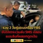 ตำรวจไซเบอร์-รวบ-2-วัยรุ่น-ขนเครื่อง-fbs-ขับรถตระเวนส่ง-sms-ปล-|-2025-08-10-09:15:00