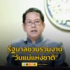 รัฐบาลเชิญชวนร่วมงานวันแม่แห่งชาติ-พร้อมเลื่อนประชุมคณะรัฐมน-|-2025-08-10-09:11:00
