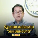 รัฐบาลเชิญชวนร่วมงานวันแม่แห่งชาติ-พร้อมเลื่อนประชุมคณะรัฐมน-|-2025-08-10-09:11:00