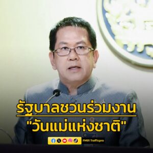 รัฐบาลเชิญชวนร่วมงานวันแม่แห่งชาติ-พร้อมเลื่อนประชุมคณะรัฐมน-|-2025-08-10-09:11:00