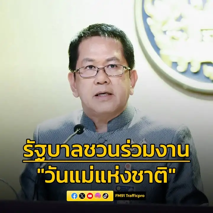 รัฐบาลเชิญชวนร่วมงานวันแม่แห่งชาติ-พร้อมเลื่อนประชุมคณะรัฐมน-|-2025-08-10-09:11:00
