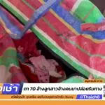 ช่วยตา-70-อ้างถูกลูกสาวจ้างคนปล่อยทิ้งศาลาริมทาง-|-11-ส.ค