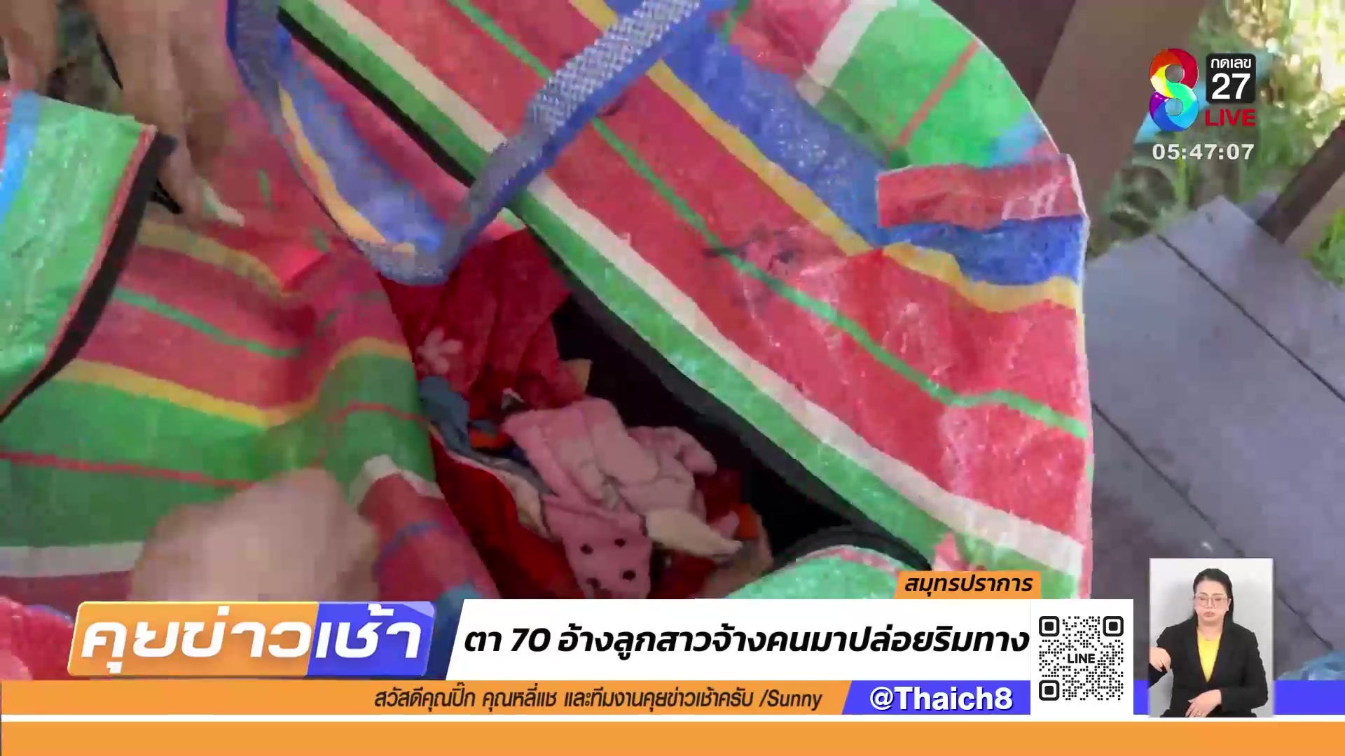 ช่วยตา-70-อ้างถูกลูกสาวจ้างคนปล่อยทิ้งศาลาริมทาง-|-11-ส.ค