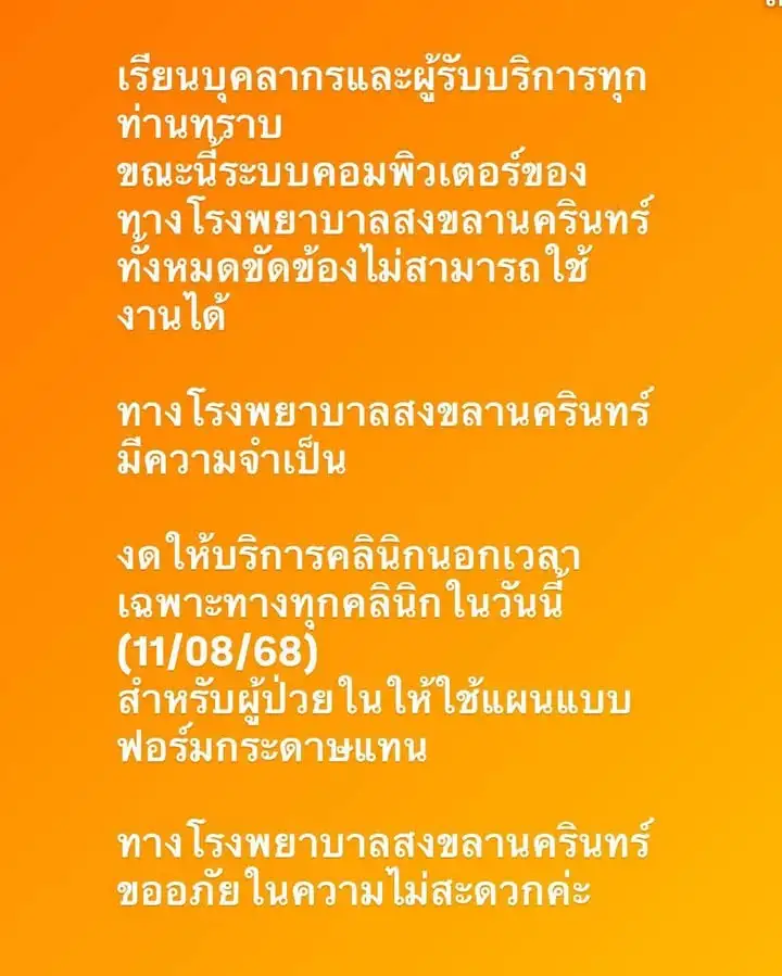 รพอมอหาดใหญ่-เรียนบุคลากรและผู้รับบริการทุกท่านทราบ-ขณะนี้ร-|-2025-08-11-03:18:00