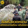 สกัดข้ามแดน-ทหารล้อมรั้วลวดหนาม-98-กม.-ริมคลองพรหมโหด-สกัด-|-2025-08-10-08:10:00