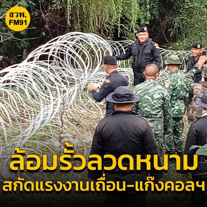 สกัดข้ามแดน-ทหารล้อมรั้วลวดหนาม-98-กม.-ริมคลองพรหมโหด-สกัด-|-2025-08-10-08:10:00