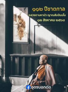 ๑๑๒-ปีชาตกาลหลวงตาพระมหาบัว-ญาณสัมปันโน-ขอเชิญร่วมงานครบ