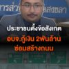ภาคประชาชนตั้งข้อสังเกต-กรณี-องค์การบริหารส่วนจังหวัดสงขลา-กู้เงิน-2000พันล้าน-ซ