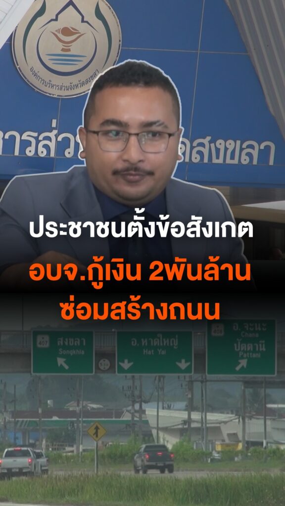 ภาคประชาชนตั้งข้อสังเกต-กรณี-องค์การบริหารส่วนจังหวัดสงขลา-กู้เงิน-2000พันล้าน-ซ