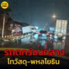 11-สค-68-เวลา-2011-น-ถ.พหลโยธิน-ขาออก-ก่อนถึงไทวัสดุ-รัง-|-2025-08-11-13:28:00