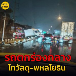 11-สค-68-เวลา-2011-น-ถ.พหลโยธิน-ขาออก-ก่อนถึงไทวัสดุ-รัง-|-2025-08-11-13:28:00