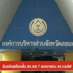 รับสมัครเลือกตั้ง-สจเขต-7-สงขลาแทน-สจ.กอล์ฟ-ข่าวที่คุณวางใ