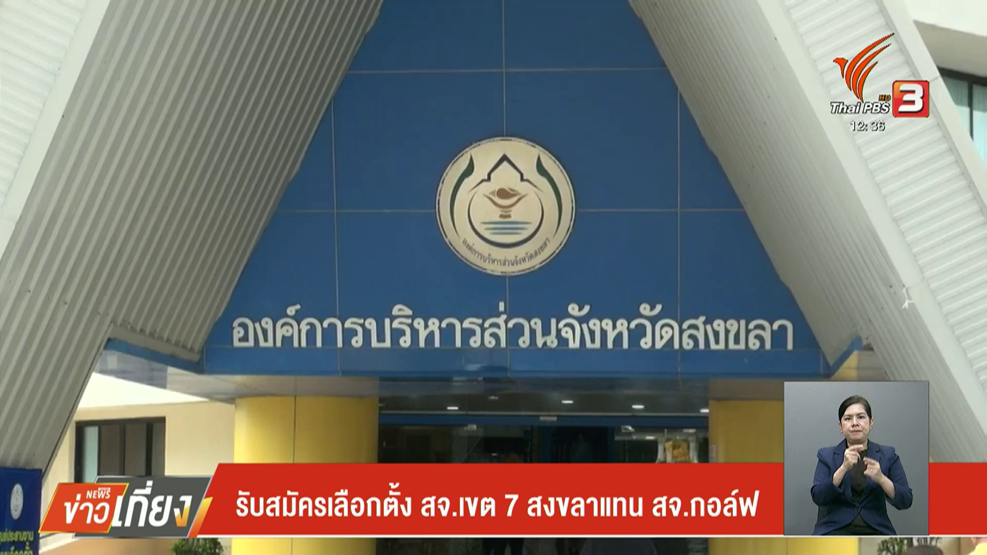 รับสมัครเลือกตั้ง-สจเขต-7-สงขลาแทน-สจ.กอล์ฟ-ข่าวที่คุณวางใ